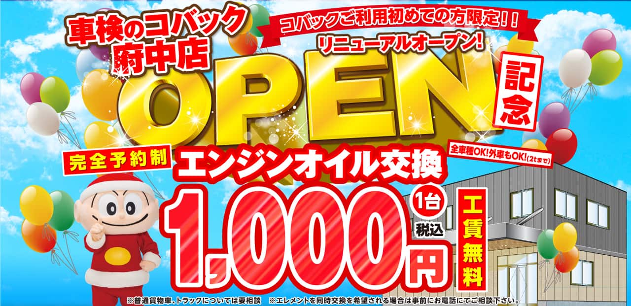 府中店 リニューアルオープン
