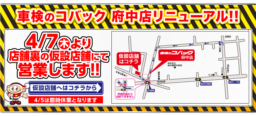 車検のコバック府中店 仮店舗で営業中