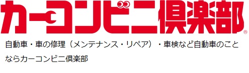 カーコンビニ倶楽部