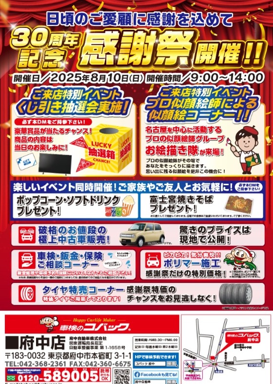【30周年記念感謝祭】開催のお知らせ（2025.08.10）