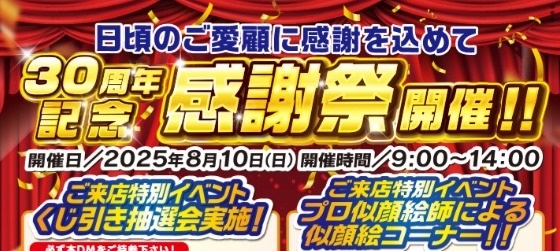 【30周年記念感謝祭】ご来場いただきありがとうございました！

