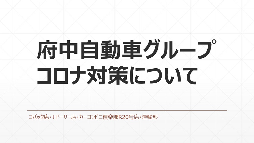 コロナ対策について