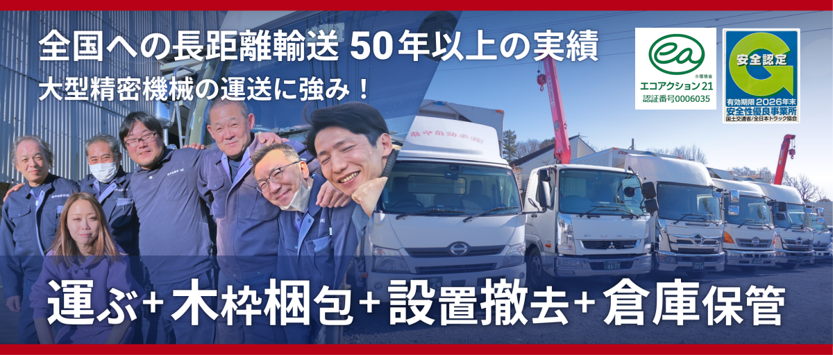 梱包・運送