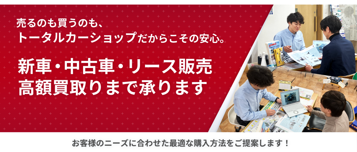 新車・中古車・リース販売