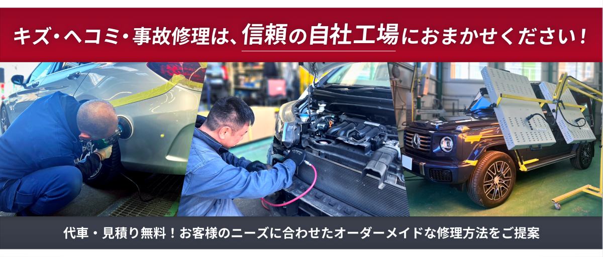 キズ・鈑金・修理